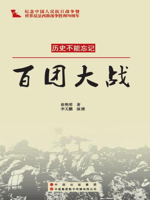 Title details for 百团大战 by Yan Ming Cui - Available